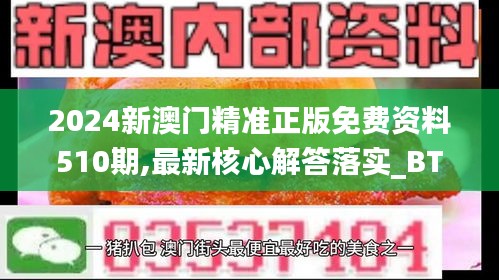 2024新澳门精准正版免费资料510期,最新核心解答落实_BT5.628-7