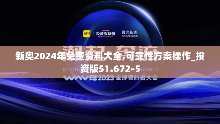 新奥2024年免费资料大全,可靠性方案操作_投资版51.672-5