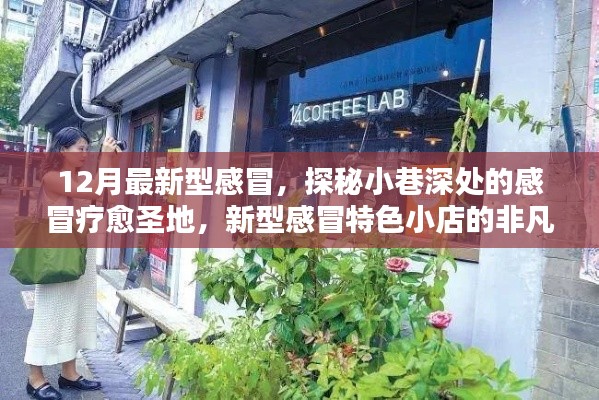 探秘小巷深处的感冒疗愈圣地，新型感冒特色小店的魅力之旅