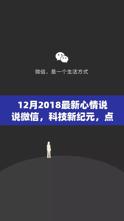 科技新纪元点亮生活瞬间，最新微信心情说说分享（2018年12月）