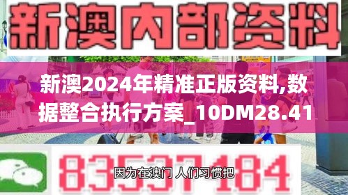 新澳2024年精准正版资料,数据整合执行方案_10DM28.415-7