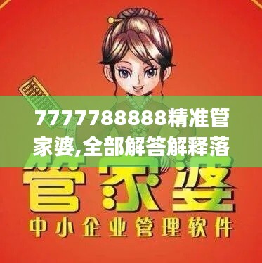 7777788888精准管家婆,全部解答解释落实_vShop1.163-1