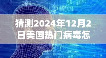 揭秘未来病毒监测先锋系统，预测2024年病毒趋势与智能防护科技新动向