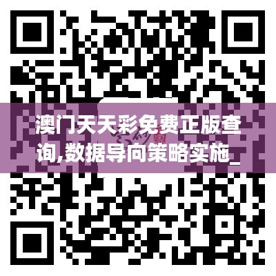 澳门天天彩免费正版查询,数据导向策略实施_粉丝款95.591-3