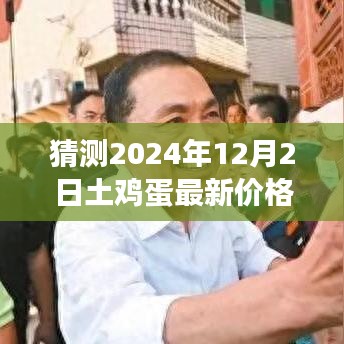 2024年土鸡蛋市场展望与价格走向微观洞察，最新价格猜测及市场趋势分析