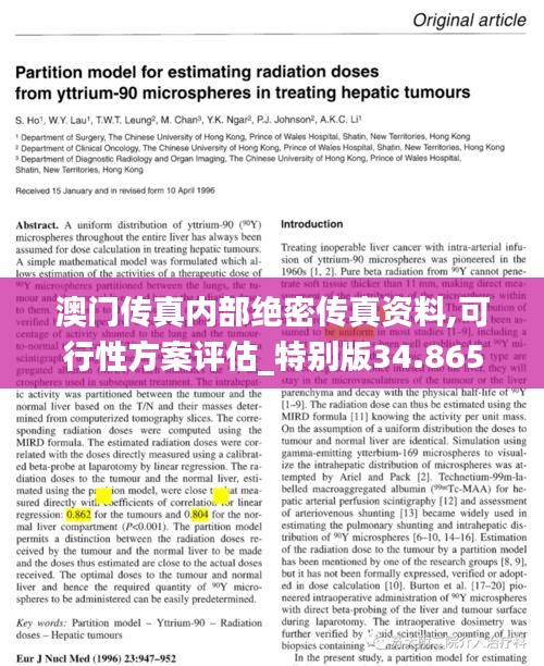 澳门传真内部绝密传真资料,可行性方案评估_特别版34.865-6