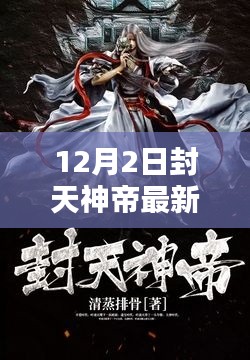 封天神帝最新章节深度评测与介绍，12月2日更新动态