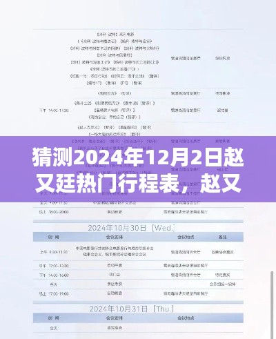 赵又廷未来之星，揭秘2024年12月2日热门行程表