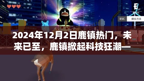 2024年12月2日鹿镇热门，未来已至，鹿镇掀起科技狂潮——2024年12月2日热门高科技产品深度解析