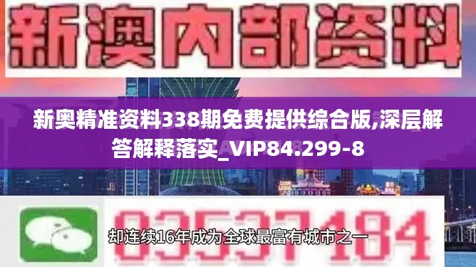 新奥精准资料338期免费提供综合版,深层解答解释落实_VIP84.299-8