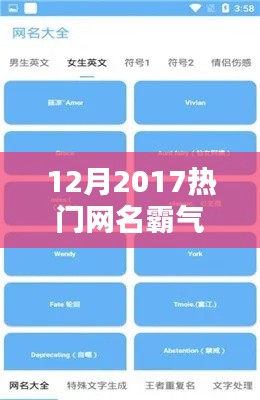 热门网名霸气风格制作指南，从初学者到进阶用户的霸气网名生成攻略（2017年12月版）