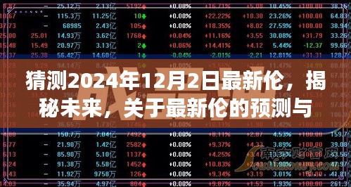 揭秘未来，以2024年12月2日为视角的最新伦预测与探讨。