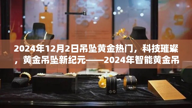 科技璀璨黄金吊坠新纪元，智能黄金吊坠引领潮流风潮（2024年热门趋势）