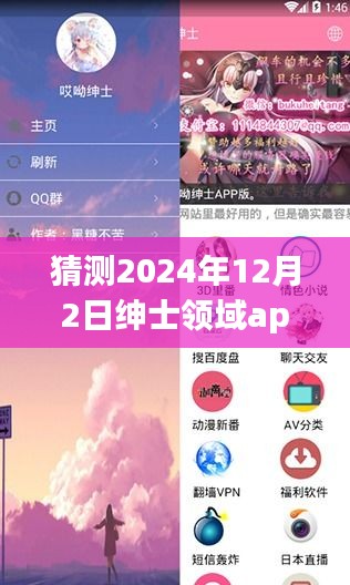 揭秘预测，2024年绅士领域app最新版发展趋势展望