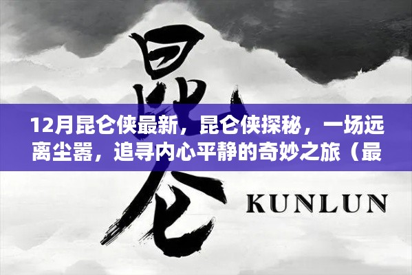 最新昆仑侠探秘之旅，追寻内心平静的奇妙之旅（附12月攻略）