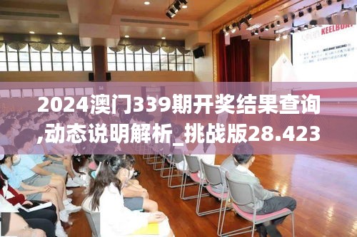 2024澳门339期开奖结果查询,动态说明解析_挑战版28.423-2