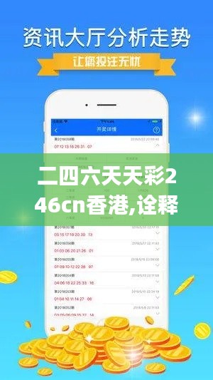 二四六天天彩246cn香港,诠释说明解析_静态版88.237-9