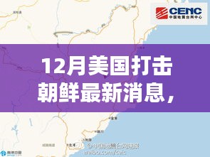 深度解析，美国打击朝鲜的最新动态及其影响——12月最新消息