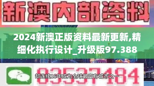 2024新澳正版资料最新更新,精细化执行设计_升级版97.388-4