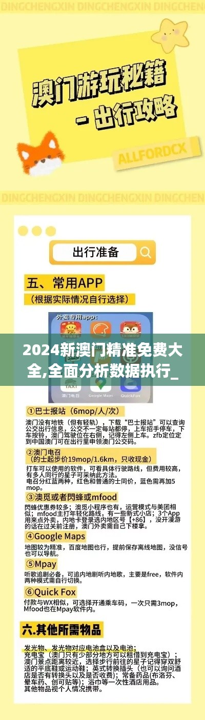 2024新澳门精准免费大全,全面分析数据执行_轻量版55.396-7