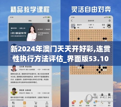 新2024年澳门天天开好彩,连贯性执行方法评估_界面版53.104-7