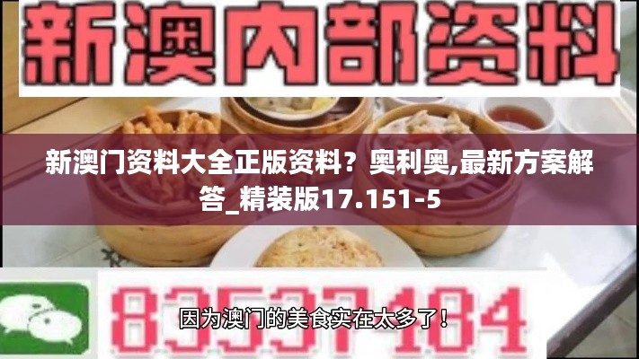 新澳门资料大全正版资料？奥利奥,最新方案解答_精装版17.151-5