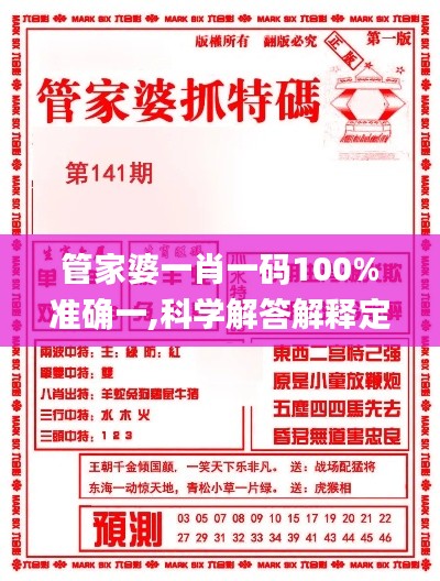 管家婆一肖一码100%准确一,科学解答解释定义_专业款16.993-8