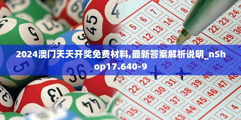 2024澳门天天开奖免费材料,最新答案解析说明_nShop17.640-9