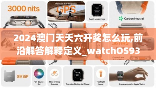 2024澳门天天六开奖怎么玩,前沿解答解释定义_watchOS93.995-4