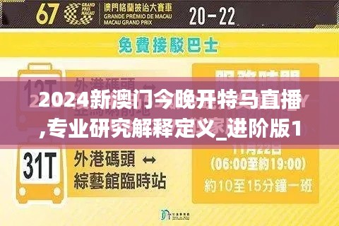 2024新澳门今晚开特马直播,专业研究解释定义_进阶版140.999-2