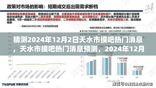 2024年12月2日天水摸吧热门消息展望与深度解析