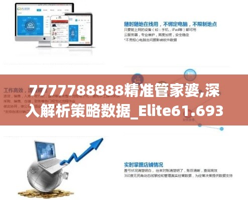 7777788888精准管家婆,深入解析策略数据_Elite61.693-6