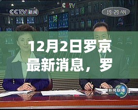 罗京最新消息获取全攻略，步骤详解及最新动态揭秘