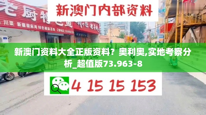 新澳门资料大全正版资料？奥利奥,实地考察分析_超值版73.963-8