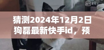 独家猜测，揭秘狗磊在快手的新身份标识，预测狗磊最新快手ID（2024年12月2日版）