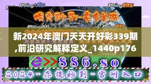 新2024年澳门天天开好彩339期,前沿研究解释定义_1440p176.451-6