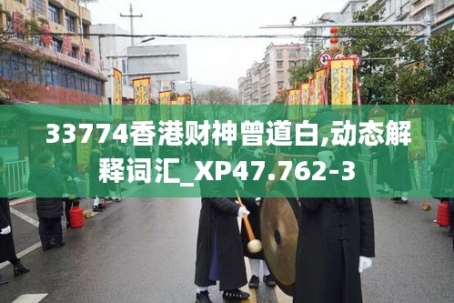 33774香港财神曾道白,动态解释词汇_XP47.762-3