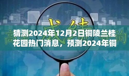 未来视角洞察，铜陵兰桂花园2024年12月2日焦点展望，社区发展热门消息预测