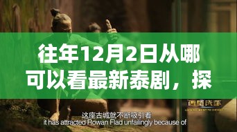 探秘泰剧宝藏馆，每年12月2日解锁最新泰剧观看胜地！