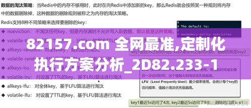 82157.com 全网最准,定制化执行方案分析_2D82.233-1