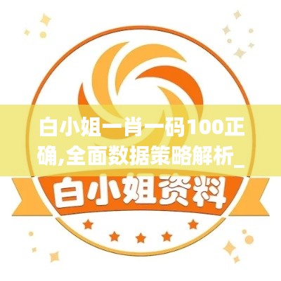 白小姐一肖一码100正确,全面数据策略解析_冒险款79.748-1