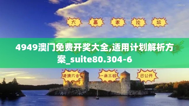 4949澳门免费开奖大全,适用计划解析方案_suite80.304-6