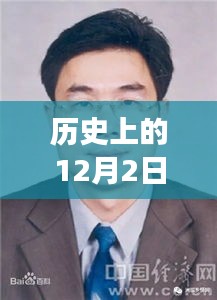 历史上的12月2日大埔县人事任免动态揭晓，新篇章开启