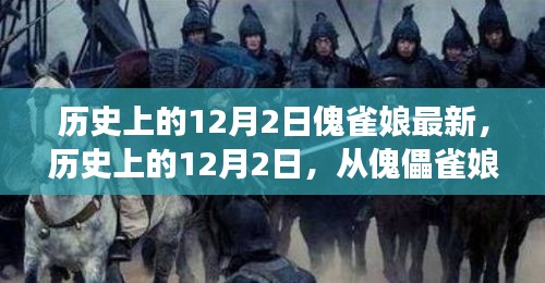 历史上的12月2日，从傀儡雀娘到自信巨人的跃变之路的启示