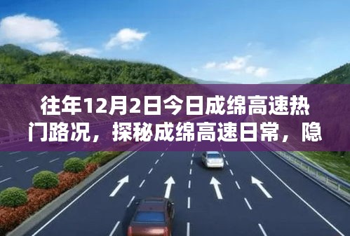 探秘成绵高速日常路况与隐藏小巷的特色小店，12月2日热门出行攻略