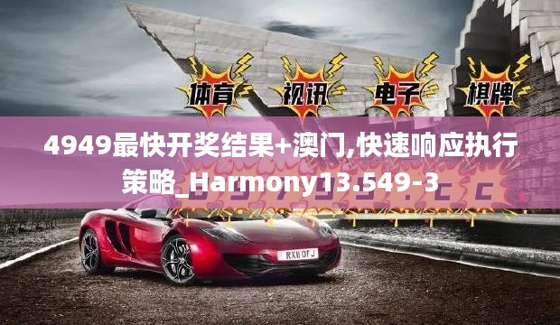 4949最快开奖结果+澳门,快速响应执行策略_Harmony13.549-3