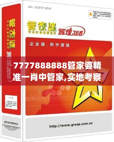 7777888888管家婆精准一肖中管家,实地考察数据应用_P版50.670-5