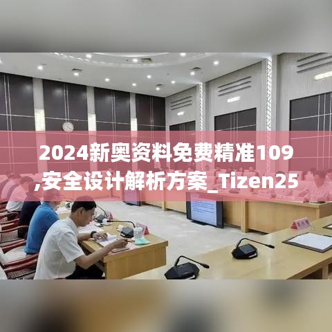 2024新奥资料免费精准109,安全设计解析方案_Tizen25.679-8