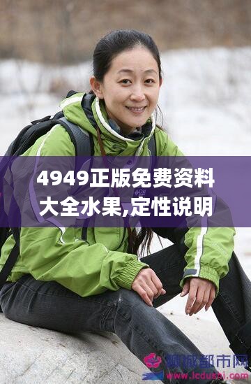 4949正版免费资料大全水果,定性说明评估_手游版112.816-6