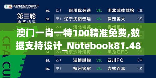 澳门一肖一特100精准免费,数据支持设计_Notebook81.482-8